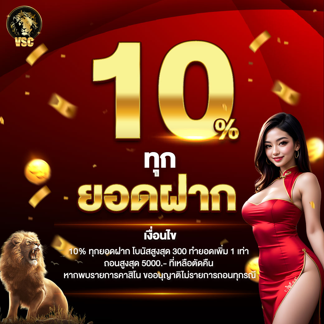 10ทุกยอดฝาก_0